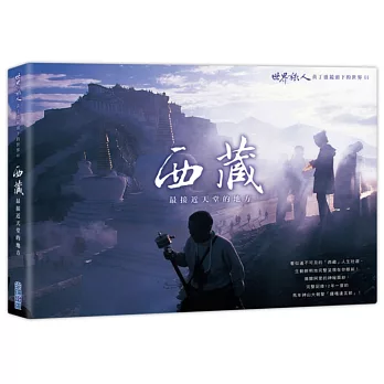 「西藏」最接近天堂的地方:「世界旅人」黃丁盛鏡頭下的世界01