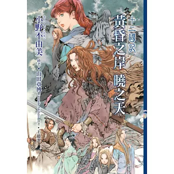 十二國記(11)黃昏之岸 曉之天