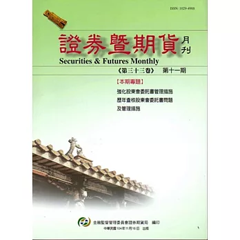 證券暨期貨月刊(33卷11期104/11)