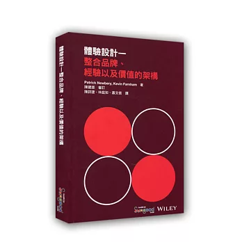 體驗設計：整合品牌、經驗以及價值的架構