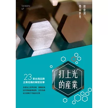 打上光的產業:將臺灣帶向世界(2本1套)