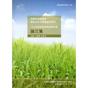 因應氣候變遷及糧食安全之農業創新研究-成果發表暨研討會論文集‧103年度