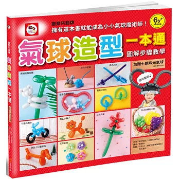 氣球造型一本通:氣球造型一本通(各式造型氣球教學及應用+珠光長條氣球)