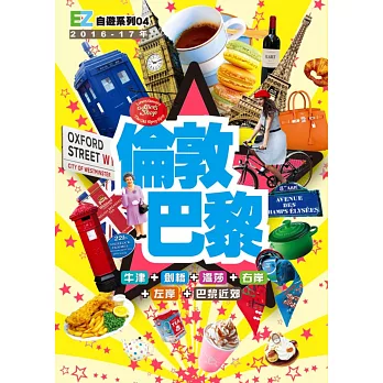 倫敦巴黎(2016-17年版)