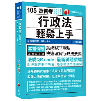 行政法輕鬆上手[高考三級、地特三等、各類三等]