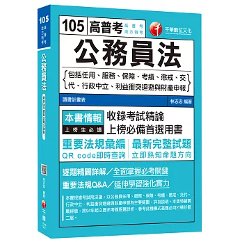 公務員法(包括任用、服務、保障、考績、懲戒、交代、行政中立、利益衝突迴避與財產申報)[高普考、地方特考]