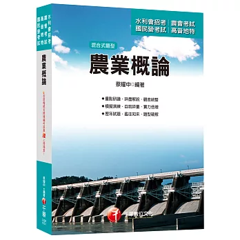 農業概論[農田水利會招考、農會考試、國民營考試、高普地特]