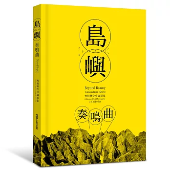 島嶼奏鳴曲：齊柏林空中攝影集(限量親筆簽名版)