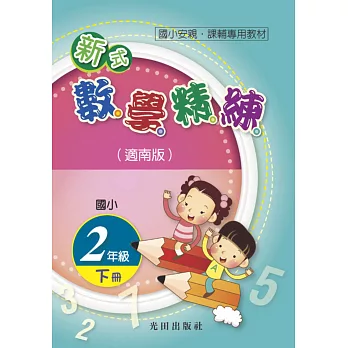 國小新式數學精練(適南版)2年級下冊