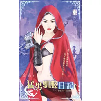 馴龍高手 白龍篇:猛男馴服日記