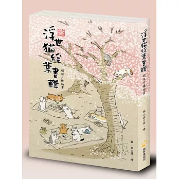 浮世貓繪葉書輯(明信片禮物書)