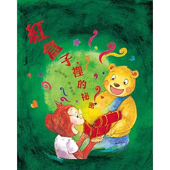 紅盒子裡的祕密