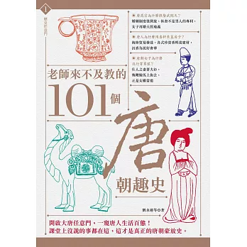 老師來不及教的101個唐朝趣史