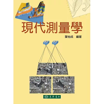 現代測量學