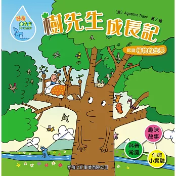 好奇水先生4:樹先生成長記