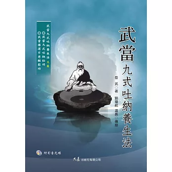 武當九式吐納養生法(附DVD)