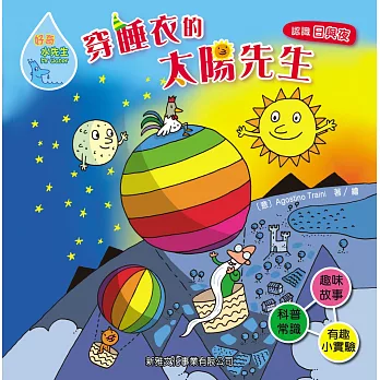 好奇水先生3:穿睡衣的太陽先生