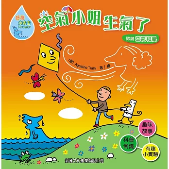 好奇水先生2:空氣小姐生氣了