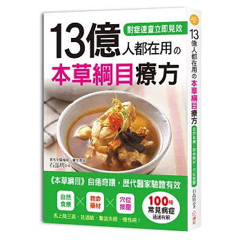 13億人都在用の 本草綱目療方：源自《本草綱目》，歷代醫家臨床驗證，自然食療×救命藥材×穴位按壓，馬上降三高、抗過敏，遠離失眠、慢性病！