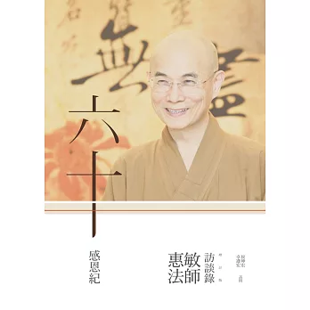 六十感恩紀:惠敏法師訪談錄(增訂版)