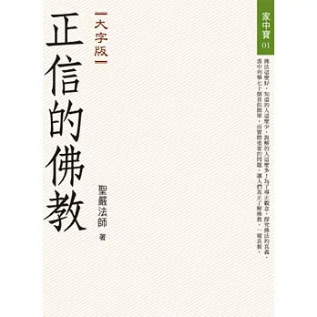 正信的佛教(大字版)