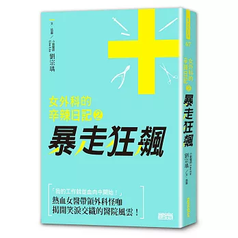 女外科的辛辣日記2：暴走狂飆