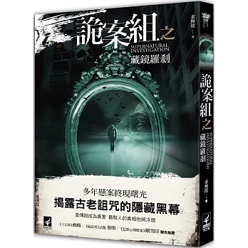 詭案組之藏鏡羅剎