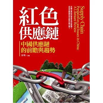 紅色供應鏈：中國供應鏈的前瞻與趨勢
