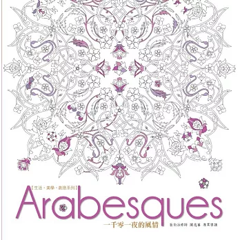 生活.美學.創意系列:Arabesqus一千零一夜的風情