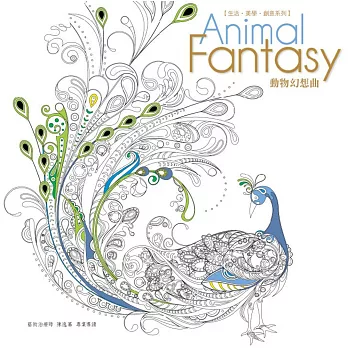 生活．美學．創意系列：Animal Fantasy動物幻想曲