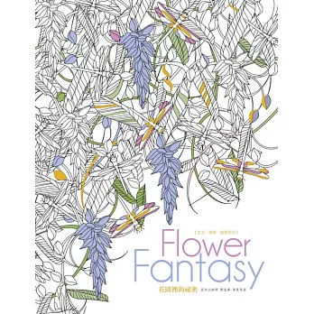 生活．美學．創意系列：Flowers Fantasy花園裡的祕密