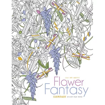 生活.美學.創意系列:Flowers Fantasy花園裡的祕密