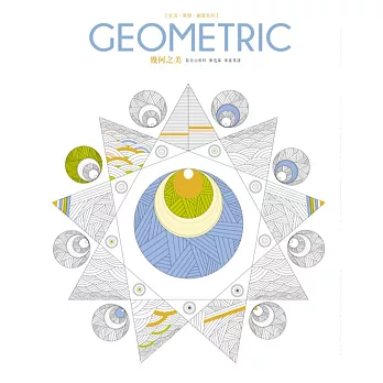 生活.美學.創意系列:Geometric幾何之美