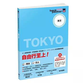 東京 日本鐵道、巴士自由行：背包客系列3