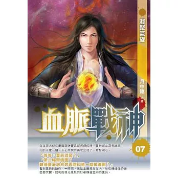 血脈戰神07