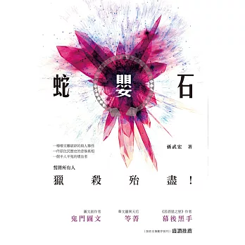 蛇嬰石：長篇驚悚懸疑小說