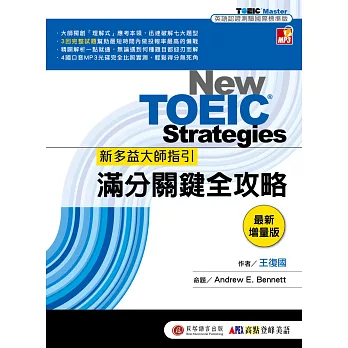 新多益大師指引：滿分關鍵全攻略 最新增量版(三回完整試題雙書裝附1MP3)