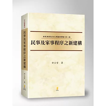 (新民訴八)民事及家事程序之新建構