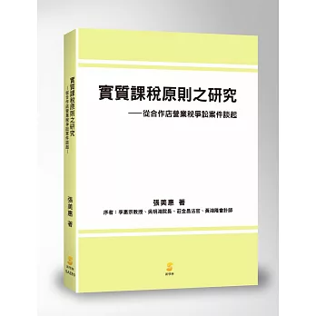 實質課稅原則之研究：從合作店營業稅爭訟案件談起