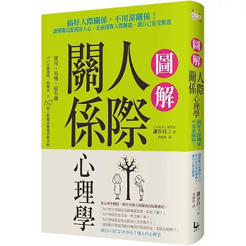 圖解人際關係心理學：搞好人際關係，不用靠關係！讀懂難以捉摸的人心，正面迎戰人際難題，讓自己更受歡迎