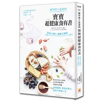 醫學博士爸爸的寶寶超健康食育書:飲食小變化,體質大轉彎
