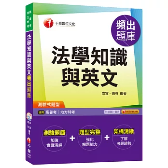 法學知識與英文頻出題庫[高普考、地方特考]