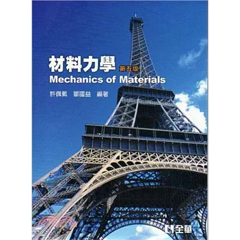 材料力學(第五版)