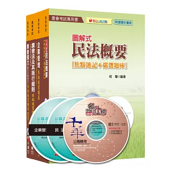 105年中華民國農會新進人員【企劃管理類(會務行政)】套書