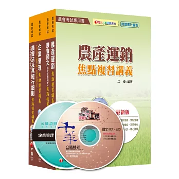 105年中華民國農會新進人員【經濟事業類(共同供運銷)】套書