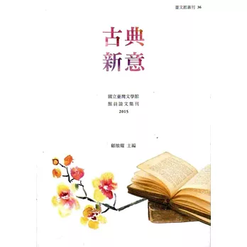 古典新意：國立臺灣文學館館員論文集刊 2015