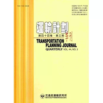 運輸計劃季刊44卷3期(104/09)