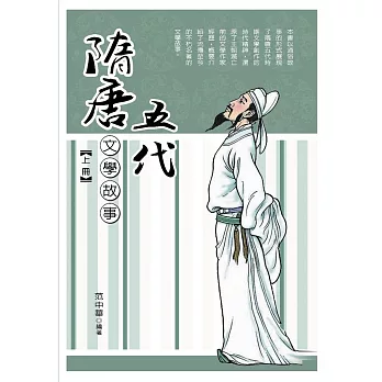 隋唐五代文學故事‧上冊