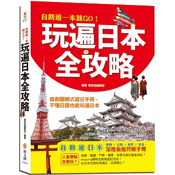 自助遊一本就GO！玩遍日本全攻略：首創圖解式遊日手冊，即使不懂日語，也能用最省錢的方法玩遍全日本