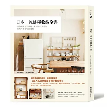 日本一流終極收納全書：23位超人氣收納達人私房祕技大募集，東西再多也收得清爽